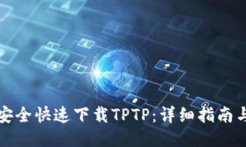 如何安全快速下载TPTP：详细指南与技巧