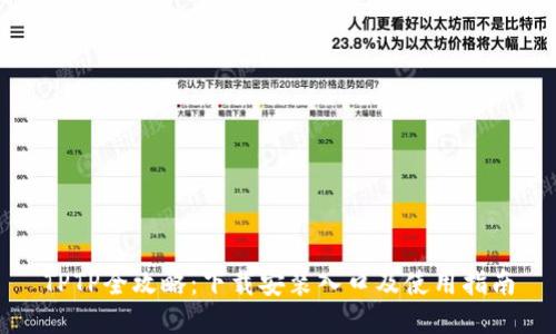 TPTP全攻略：下载安装入口及使用指南