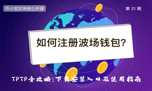 TPTP全攻略：下载安装入口及使用指南