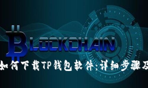 苹果手机如何下载TP钱包软件：详细步骤及注意事项