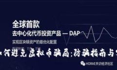 外国人如何避免虚拟币骗局：防骗指南与实用建