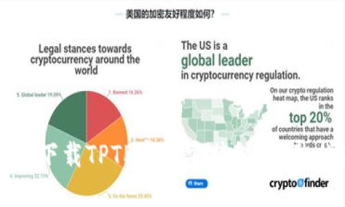 如何下载TPTP官方安装包：完整指南