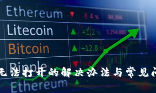 TP钱包无法打开的解决办法与常见问题分析
