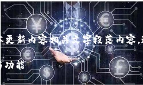 用输入法。请将来语句调整为 TF 官方安卓最新版本更新内容相关文字段落内容。这是一个大概示例，你可以根据具体内容自行调整。 

TP官方安卓最新版本更新内容：全面提升用户体验与功能