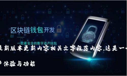 用输入法。请将来语句调整为 TF 官方安卓最新版本更新内容相关文字段落内容。这是一个大概示例，你可以根据具体内容自行调整。 

TP官方安卓最新版本更新内容：全面提升用户体验与功能