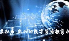 coinEs虚拟币：新兴的数字货币投资机会分析