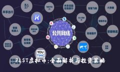 PLST虚拟币：全面解析与投资策略