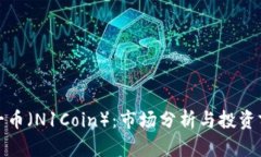 诺一币（N1Coin）：市场分析与投资前景