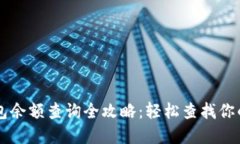 虚拟币钱包余额查询全攻略：轻松查找你的数字