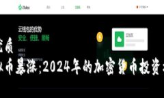 思考的优质春晚虚拟币暴涨：2024年的加密货币投