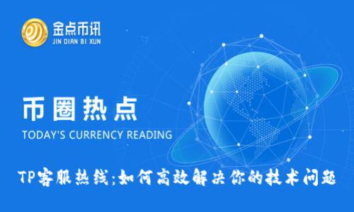 TP客服热线：如何高效解决你的技术问题