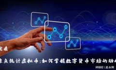 优质鲸鱼统计虚拟币：如