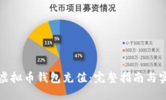 如何给虚拟币钱包充值：完整指南与实用技巧