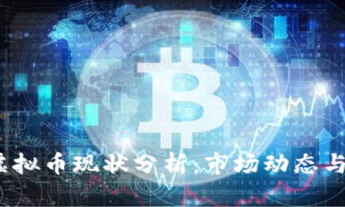 2021年虚拟币现状分析：市场动态与未来趋势