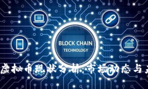 2021年虚拟币现状分析：市场动态与未来趋势