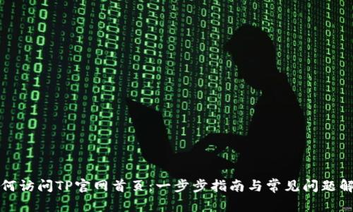 如何访问TP官网首页：一步步指南与常见问题解答