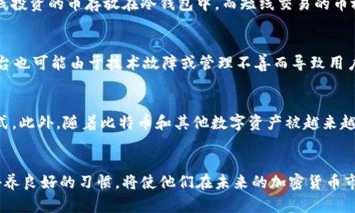 以下是对“储存板块虚拟币”这一主题的详细介绍，包括、关键词以及相关问题。

  储存板块虚拟币的最佳实践与安全策略/  

 guanjianci 虚拟币储存, 安全策略, 钱包类型, 交易平台/ guanjianci 

一、主题介绍
在数字货币日益普及的今天，如何安全高效地储存虚拟币已成为投资者面临的重要问题。储存虚拟币的方式多种多样，但对新手来说，这一过程可能充满挑战。选择合适的存储方式能够有效保护投资，减少安全风险。因此，在本文中，我们将探讨储存板块虚拟币的最佳实践与安全策略，以帮助用户更有效地管理他们的数字资产。

二、了解虚拟币的储存方式
虚拟币的储存方式主要分为热钱包和冷钱包。热钱包是指连接互联网的钱包，便于进行日常交易，但相对较容易受到黑客攻击。冷钱包则是脱离互联网的存储方式，如硬件钱包和纸钱包，提供了更高的安全性。了解不同钱包的特点，以及如何选择合适的方式，将是投资者管理虚拟币的第一步。

三、安全策略与最佳实践
在储存虚拟币时，投资者需遵循一些安全策略来确保资金安全。首先，选择信誉良好的交易平台进行交易，并开启多重验证。其次，不要将所有资产存放在一个钱包中，而应进行分散储存。此外，定期备份私钥，并将其保存在安全的离线环境中，也是一项重要的安全措施。

四、相关问题
以下是与存储板块虚拟币相关的六个常见问题，以及详细的解答。

问题一：什么是热钱包与冷钱包？
热钱包与冷钱包是两种主要的数字资产存储方式。热钱包通常为在线钱包，像是交易所提供的账户，方便日常交易和操作。冷钱包则是离线状态的存储方式，能够有效防止网络攻击。选择何种钱包取决于投资者的交易频率和安全需求。例如，长期持有者可能更倾向于使用冷钱包，而频繁交易者则可能会选择热钱包。由于热钱包方便、使用简单，吸引了大量用户，但由于其连接互联网的特性，黑客有机会入侵。而冷钱包包含例如硬件钱包、纸钱包等，虽然不便于快速交易，却提供了更高的安全保护。

问题二：如何选择安全的交易平台？
选择交易平台的安全性是确保虚拟币安全的关键步骤。首先，要查看平台是否具备良好的用户评价和声誉，用户的反馈能够反映平台的真实情况。此外，确认平台是否具有合规运营的许可证和注册信息。多重验证功能也是判断平台安全性的重要因素。同时仔细阅读平台的使用条款和隐私政策，以了解平台如何处理用户数据和资金。更重要的是，时刻保持警惕，定期检查账户，确保交易记录与个人记忆一致。如果发现任何异常交易，应立刻联系客服，及时处理。最后，建议不将所有资产集中在一个平台上，而是分散到多个平台操作，以降低风险。

问题三：如何备份和保护私钥？
私钥是访问和管理虚拟币的唯一凭证，因此备份和保护私钥至关重要。首先，确保私钥备份存放在安全的地方，最好是离线状态。可以使用USB闪存驱动器将其存储并加密，避免网络攻击。避免将私钥存储在云端或社交媒体上，因为这些地方容易受到黑客的攻击。此外，可以考虑使用多重签名钱包，这种钱包允许多个密钥同时参与交易，进一步提升安全性。在购买硬件钱包时，也应选择知名品牌，并从官方渠道购买，以确保设备的安全性和完整性。对于纸钱包，则应确保您所使用的纸质材料耐久，同时可以通过火灾或水灾等灾难来保护存储。

问题四：虚拟币应该分散存储吗？
分散存储虚拟币是降低风险的一个有效策略。由于黑客攻击和交易平台倒闭的风险，建议投资者将虚拟资产分散存放在多个钱包中，这样即使个别钱包受到损失，整体资产也不会受到重大影响。此外，分散存储还可以利用不同钱包的特点进行组合使用，比如将长线投资的币存放在冷钱包中，而短线交易的币放在热钱包中，提高交易的灵活性和资金安全。

问题五：虚拟币的安全风险有哪些？
虚拟币的安全风险甚至可以被归纳为几类，包括网络攻击、欺诈行为、平台故障和个人操作失误。网络攻击是最为常见的风险，黑客入侵交易所或用户钱包获取私钥和资产。用户在使用互联网服务时，可能会遇到钓鱼网站或欺诈行为，因而需小心辨别。同时，交易平台也可能由于技术故障或管理不善而导致用户资金的损失。很多时候，用户的自我保护意识不强，会导致误操作，比如错误发送虚拟币等。了解并识别这些风险，有助于采取有效的防范措施，有效减小损失。

问题六：未来储存虚拟币的趋势是什么？
随着区块链技术和虚拟货币市场的不断发展，未来储存虚拟币的方式将会更加安全、便捷。硬件钱包技术的不断升级，例如多重签名和生物识别功能，将使用户的资产更加安全。其次，众多新的分散式金融（DeFi）平台将使投资者能够采用更多元化的管理和投资方式。此外，随着比特币和其他数字资产被越来越多的商家接受，全球范围内的人们将开始广泛使用数字货币进行日常支付，推动虚拟币储存和使用的发展。在加密资产变得更加合法且受到监管后，用户的信心将进一步增强，有望吸引更多用户加入。总之，虚拟币的储存模式将随着技术进步和市场需求不断演变。

总结：
在对储存板块虚拟币的诸多因素进行深入分析后，我们认识到了热钱包与冷钱包的本质区别，选择安全的交易平台，以及有效的备份与风险规避措施均是至关重要的。投资者需要充分认识并掌握现有的选项与策略，以确保他们的虚拟资产安全且高效存储。逐步培养良好的习惯，将使他们在未来的加密货币市场中茁壮成长。