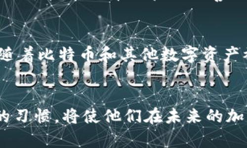 以下是对“储存板块虚拟币”这一主题的详细介绍，包括、关键词以及相关问题。

  储存板块虚拟币的最佳实践与安全策略/  

 guanjianci 虚拟币储存, 安全策略, 钱包类型, 交易平台/ guanjianci 

一、主题介绍
在数字货币日益普及的今天，如何安全高效地储存虚拟币已成为投资者面临的重要问题。储存虚拟币的方式多种多样，但对新手来说，这一过程可能充满挑战。选择合适的存储方式能够有效保护投资，减少安全风险。因此，在本文中，我们将探讨储存板块虚拟币的最佳实践与安全策略，以帮助用户更有效地管理他们的数字资产。

二、了解虚拟币的储存方式
虚拟币的储存方式主要分为热钱包和冷钱包。热钱包是指连接互联网的钱包，便于进行日常交易，但相对较容易受到黑客攻击。冷钱包则是脱离互联网的存储方式，如硬件钱包和纸钱包，提供了更高的安全性。了解不同钱包的特点，以及如何选择合适的方式，将是投资者管理虚拟币的第一步。

三、安全策略与最佳实践
在储存虚拟币时，投资者需遵循一些安全策略来确保资金安全。首先，选择信誉良好的交易平台进行交易，并开启多重验证。其次，不要将所有资产存放在一个钱包中，而应进行分散储存。此外，定期备份私钥，并将其保存在安全的离线环境中，也是一项重要的安全措施。

四、相关问题
以下是与存储板块虚拟币相关的六个常见问题，以及详细的解答。

问题一：什么是热钱包与冷钱包？
热钱包与冷钱包是两种主要的数字资产存储方式。热钱包通常为在线钱包，像是交易所提供的账户，方便日常交易和操作。冷钱包则是离线状态的存储方式，能够有效防止网络攻击。选择何种钱包取决于投资者的交易频率和安全需求。例如，长期持有者可能更倾向于使用冷钱包，而频繁交易者则可能会选择热钱包。由于热钱包方便、使用简单，吸引了大量用户，但由于其连接互联网的特性，黑客有机会入侵。而冷钱包包含例如硬件钱包、纸钱包等，虽然不便于快速交易，却提供了更高的安全保护。

问题二：如何选择安全的交易平台？
选择交易平台的安全性是确保虚拟币安全的关键步骤。首先，要查看平台是否具备良好的用户评价和声誉，用户的反馈能够反映平台的真实情况。此外，确认平台是否具有合规运营的许可证和注册信息。多重验证功能也是判断平台安全性的重要因素。同时仔细阅读平台的使用条款和隐私政策，以了解平台如何处理用户数据和资金。更重要的是，时刻保持警惕，定期检查账户，确保交易记录与个人记忆一致。如果发现任何异常交易，应立刻联系客服，及时处理。最后，建议不将所有资产集中在一个平台上，而是分散到多个平台操作，以降低风险。

问题三：如何备份和保护私钥？
私钥是访问和管理虚拟币的唯一凭证，因此备份和保护私钥至关重要。首先，确保私钥备份存放在安全的地方，最好是离线状态。可以使用USB闪存驱动器将其存储并加密，避免网络攻击。避免将私钥存储在云端或社交媒体上，因为这些地方容易受到黑客的攻击。此外，可以考虑使用多重签名钱包，这种钱包允许多个密钥同时参与交易，进一步提升安全性。在购买硬件钱包时，也应选择知名品牌，并从官方渠道购买，以确保设备的安全性和完整性。对于纸钱包，则应确保您所使用的纸质材料耐久，同时可以通过火灾或水灾等灾难来保护存储。

问题四：虚拟币应该分散存储吗？
分散存储虚拟币是降低风险的一个有效策略。由于黑客攻击和交易平台倒闭的风险，建议投资者将虚拟资产分散存放在多个钱包中，这样即使个别钱包受到损失，整体资产也不会受到重大影响。此外，分散存储还可以利用不同钱包的特点进行组合使用，比如将长线投资的币存放在冷钱包中，而短线交易的币放在热钱包中，提高交易的灵活性和资金安全。

问题五：虚拟币的安全风险有哪些？
虚拟币的安全风险甚至可以被归纳为几类，包括网络攻击、欺诈行为、平台故障和个人操作失误。网络攻击是最为常见的风险，黑客入侵交易所或用户钱包获取私钥和资产。用户在使用互联网服务时，可能会遇到钓鱼网站或欺诈行为，因而需小心辨别。同时，交易平台也可能由于技术故障或管理不善而导致用户资金的损失。很多时候，用户的自我保护意识不强，会导致误操作，比如错误发送虚拟币等。了解并识别这些风险，有助于采取有效的防范措施，有效减小损失。

问题六：未来储存虚拟币的趋势是什么？
随着区块链技术和虚拟货币市场的不断发展，未来储存虚拟币的方式将会更加安全、便捷。硬件钱包技术的不断升级，例如多重签名和生物识别功能，将使用户的资产更加安全。其次，众多新的分散式金融（DeFi）平台将使投资者能够采用更多元化的管理和投资方式。此外，随着比特币和其他数字资产被越来越多的商家接受，全球范围内的人们将开始广泛使用数字货币进行日常支付，推动虚拟币储存和使用的发展。在加密资产变得更加合法且受到监管后，用户的信心将进一步增强，有望吸引更多用户加入。总之，虚拟币的储存模式将随着技术进步和市场需求不断演变。

总结：
在对储存板块虚拟币的诸多因素进行深入分析后，我们认识到了热钱包与冷钱包的本质区别，选择安全的交易平台，以及有效的备份与风险规避措施均是至关重要的。投资者需要充分认识并掌握现有的选项与策略，以确保他们的虚拟资产安全且高效存储。逐步培养良好的习惯，将使他们在未来的加密货币市场中茁壮成长。