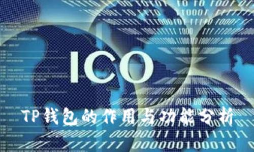 TP钱包的作用与功能分析