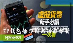 TP钱包的作用与功能分析