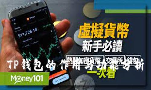 TP钱包的作用与功能分析