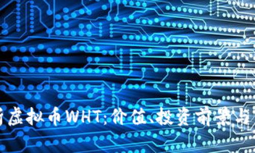 全面解析虚拟币WHT：价值、投资前景与市场动态