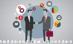 2023年投资虚拟币的最佳策