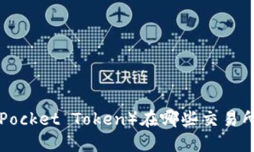 TPT（TokenPocket Token）在哪些交易所可以交易？