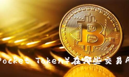 TPT（TokenPocket Token）在哪些交易所可以交易？