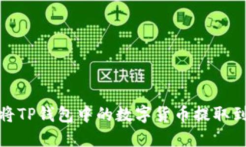 : 如何将TP钱包中的数字货币提取到交易所