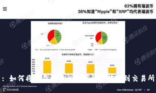 : 如何将TP钱包中的数字货币提取到交易所