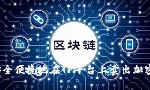 如何安全便捷地在TP平台上卖出加密货币？