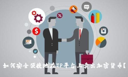如何安全便捷地在TP平台上卖出加密货币？