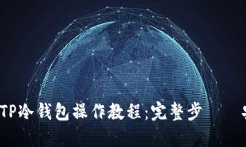 2023年TP冷钱包操作教程：完整步驟與安全指南