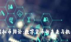 虚拟币辩论：数字货币的