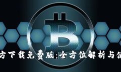 TPTP官方下载免费版：全方