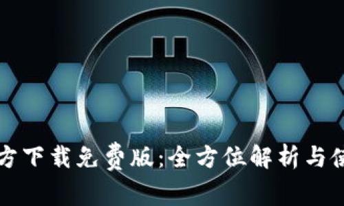 TPTP官方下载免费版：全方位解析与使用指南
