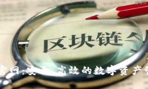 TP钱包官网：安全、高效的数字资产管理平台