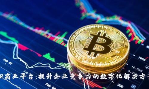 TP商业平台：提升企业竞争力的数字化解决方案