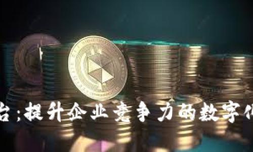 TP商业平台：提升企业竞争力的数字化解决方案