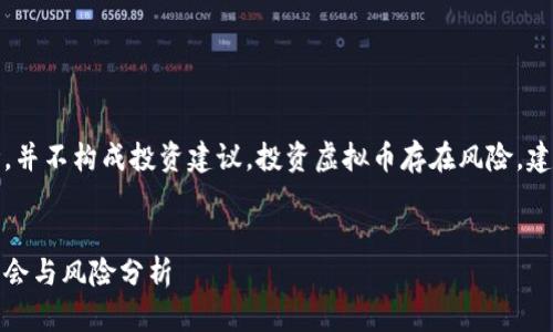 请注意，以下内容仅供参考，并不构成投资建议。投资虚拟币存在风险，建议在充分了解后谨慎决策。

优质
即将发行的虚拟币：投资机会与风险分析