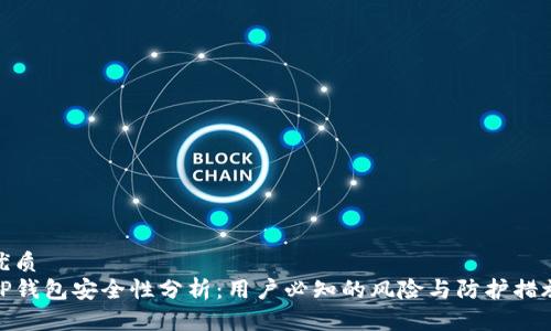 优质
TP钱包安全性分析：用户必知的风险与防护措施