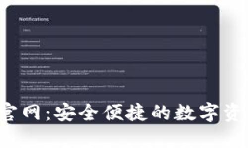 tp钱包app官网：安全便捷的数字资产管理工具