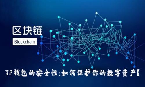 TP钱包的安全性：如何保护你的数字资产？
