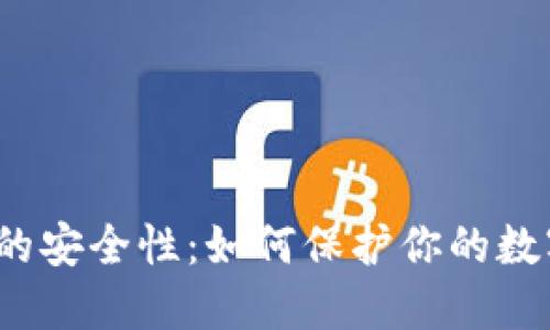 TP钱包的安全性：如何保护你的数字资产？