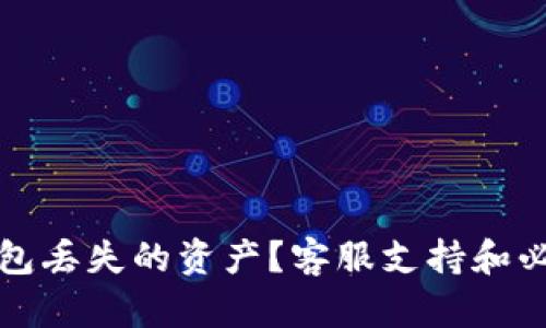 如何找回TP钱包丢失的资产？客服支持和必要的准备工作