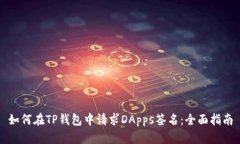如何在TP钱包中请求DApps签