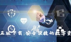 TP钱包官方正版下载：安全