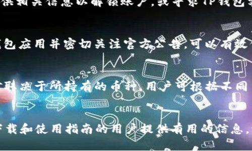   2024年TP钱包安卓客户端下载及使用指南 / 

 guanjianci TP钱包, 安卓下载, 加密货币钱包, 数字资产管理 /guanjianci 

引言
随着区块链技术的不断发展，加密货币的使用越来越普及。TP钱包作为一款功能强大的数字资产管理工具，备受用户喜爱。本文将详细介绍2024年TP钱包的安卓客户端下载及使用指南，帮助用户更好地理解如何安全地管理和交易加密货币。

一、TP钱包简介
TP钱包是一款多功能的加密货币钱包，支持各种主流数字货币的存储、管理及交易。用户可以方便地查看资产余额、实时行情，还可以进行一键转账和交易。TP钱包以其安全性、便捷性和用户友好界面著称，非常适合新手及经验丰富的交易者使用。

二、2024年TP钱包安卓客户端下载步骤
如果你是一位希望在安卓设备上使用TP钱包的用户，以下是具体的下载步骤：
ol
li打开你的安卓设备，访问TP钱包的官方网站或应用商店。/li
li在搜索框中输入“TP钱包”，找到官方应用。/li
li点击下载并安装，确保你的设备有足够的储存空间。/li
li安装完成后，打开应用，按照提示进行设置。/li
li你将需要创建一个新钱包或导入已有钱包，务必妥善保管好助记词和私钥。/li
/ol

三、TP钱包的主要功能
TP钱包不仅仅是一个存储加密货币的工具，它还拥有一些独特的功能：
ul
listrong多币种支持：/strongTP钱包支持多种主流数字货币，包括比特币、以太坊、波场等，用户可以在一个平台上管理多个资产。/li
listrong去中心化交易：/strong通过TP钱包，用户可以直接在链上进行交易，避免了传统交易所的中心化风险。/li
listrong隐私保护：/strongTP钱包采用了高标准的加密技术，用户的私钥和交易数据均受到严格保护。/li
listrong社区互动：/strongTP钱包还具备社区功能，用户可以通过钱包与其他持币人进行交流与分享。/li
/ul

四、如何安全使用TP钱包
为了确保你的资金安全，使用TP钱包时需要采取一系列安全措施：
ul
listrong妥善备份助记词：/strong在创建钱包时，系统会生成助记词，务必将其保存在安全、私密的地方，不要轻易泄露给他人。/li
listrong启用安全设置：/strongTP钱包提供了多种安全选项，包括密码保护、指纹解锁等功能，建议用户启用额外的安全措施。/li
listrong定期更新：/strong及时检查TP钱包的更新，以确保你使用的是最新版本，可以享受到最新的安全补丁和功能。/li
listrong小额交易测试：/strong在进行大额交易之前，可以尝试进行小额交易，确保交易过程顺利。/li
/ul

五、TP钱包常见问题解答
用户在使用TP钱包过程中可能会遇到各种问题，以下是常见问题及解决方案：

h41. 如何找回丢失的助记词？/h4
助记词是用户访问其钱包和资产的唯一钥匙，一旦丢失，将无法再恢复钱包。因此，用户在设置时需要确保将助记词备份在安全的地方。一般来说，用户无法找回助记词，但可以检查之前的备份或打印出来的记录。如果有电子备份，确保该设备没有被感染恶意软件。

h42. TP钱包支持的币种有哪些？/h4
TP钱包支持大量主流数字货币，包括但不限于比特币、以太坊、莱特币、波场、USDT等。用户可以在官网下载应用或进入app查看支持币种列表，并不断更新以适应市场变化。

h43. 如何进行数字货币的交换？/h4
TP钱包内置了去中心化交易所（DEX）的功能，用户可以通过钱包直接进行币种间的交换。在交易过程中，用户只需选择要交换的币种，输入数量并确认即可。这样的特点使得交易更加便捷，减少了中心化平台带来的风险。

h44. 为什么我的账户被锁定？/h4
TP钱包会在某些情况下锁定账户，例如：多次输入错误密码、尝试更改设备等。若账户被锁定，用户需根据指示提供相关信息以解锁账户，或寻求TP钱包客服的帮助。

h45. 如何提高钱包的安全性？/h4
提高钱包安全性的方法包括启用双重验证、使用强密码、避免在公共Wi-Fi下进行敏感操作等。同时，定期更新钱包应用并密切关注官方公告，可以有效保护用户资产的安全。

h46. 我可以在TP钱包中挖矿吗？/h4
TP钱包本身不提供挖矿功能，但用户可以使用钱包进行挖矿收益的管理，如接收挖矿奖励等。具体是否可以挖矿取决于所持有的币种，用户可根据不同币种的特性来决定实施方案。

结语
2024年，TP钱包将继续以其强大的功能和安全性吸引越来越多的用户。希望本文能够为正在寻找安卓客户端下载和使用指南的用户提供有用的信息。请务必保持警惕，确保你的数字资产安全，合理使用TP钱包，以获得最佳的管理和投资体验。