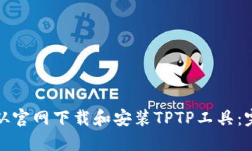 : 如何从官网下载和安装TPTP工具：完整指南